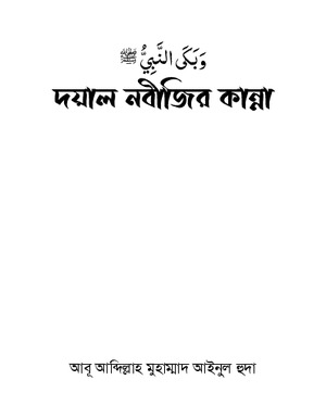 দয়াল নবীজির কান্না